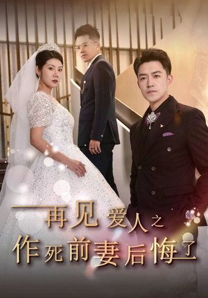 再见爱人之作死前妻后悔了（30集）每天分享短剧