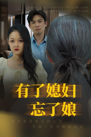 有了媳妇忘了娘(35集) 有了媳妇忘了娘(35集)太好看了短剧