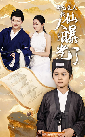 再见爱人:我仙人身份被曝光了(58集) 再见爱人:我仙人身份被曝光了(58集)百万短剧抢先看