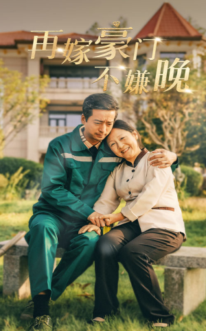 再嫁豪门不嫌晚（62集）夸克在线观看