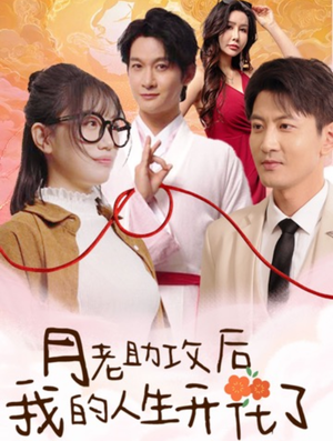 月老助攻后我的人生开花了（73集）红果短剧看全集