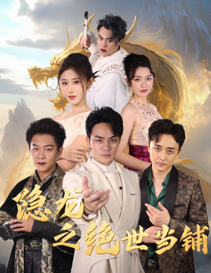 隐龙之绝世当铺(53集) 隐龙之绝世当铺(53集)全季一次看完