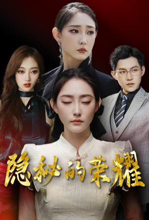 隐秘的荣耀（35集）无需充值尽情看