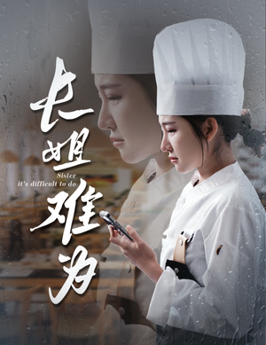 长姐难为（60集）全集都在这里了