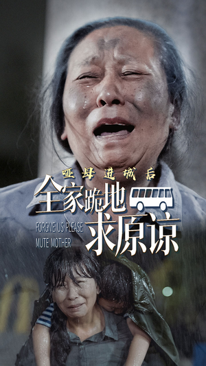 哑母进城后，全家跪地求原谅（59集）好看短剧看不停