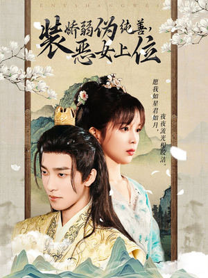 装娇弱伪纯善恶女上位（94集）好看的短剧来了