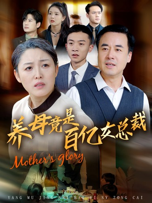 养母竟是百亿女总裁（55集）一起看短剧