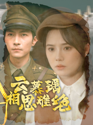 云慕瑶相思难绝（100集）全剧免费观看