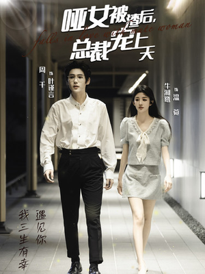 哑女被渣后,总裁宠上天(40集) 哑女被渣后,总裁宠上天(40集)短视频追剧推荐