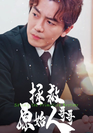 拯救原始人哥哥(60集) 拯救原始人哥哥(60集)剧好看短剧推荐