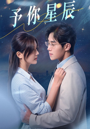 予你星辰（61集）在哪个app能看