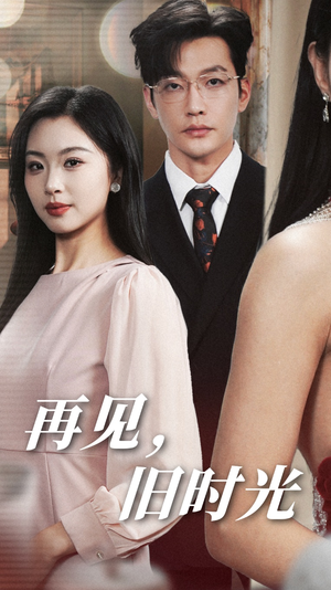 再见，旧时光（53集）哪个网站可以看