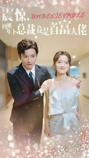 震惊，闪婚年下总裁竟是首富大佬（82集）短剧视频分享