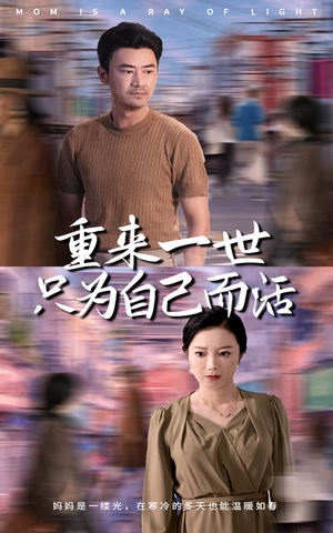 重来一世只为自己而活(60集) 重来一世只为自己而活(60集)免费短剧看全集