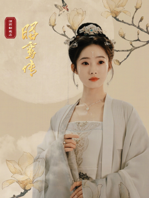 昭鸾传（62集）直接看到大结局