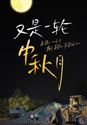 又是一轮中秋月（42集）短剧在线更新