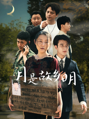 月是故乡明（35集）短剧精彩片段