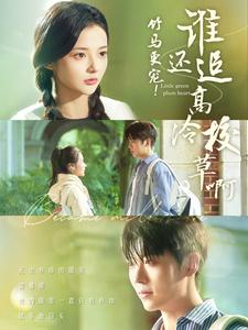 竹马更宠!谁还追高冷校草啊(100集) 竹马更宠!谁还追高冷校草啊(100集)短剧追到爽