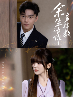 余生请你多指教（70集）超甜短剧分享