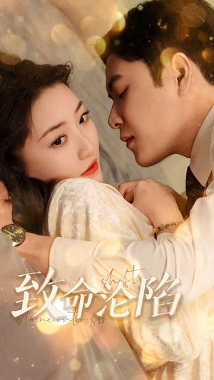 致命沦陷(52集) 致命沦陷(52集)直接追到结尾