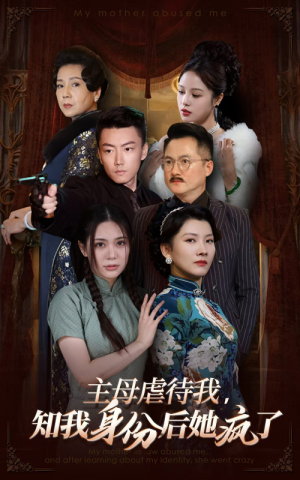 主母虐待我，知我身份后她疯了（81集）正能量短剧分享