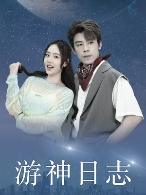 游神日志(61集) 游神日志(61集)民国短剧推荐