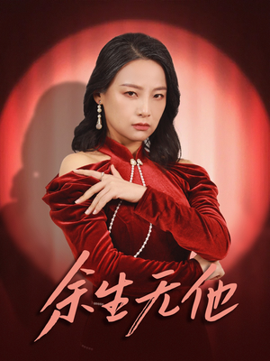 余生无他（30集）短剧抢先看