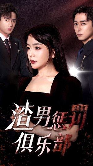 渣男惩罚俱乐部（78集）河马免费短剧