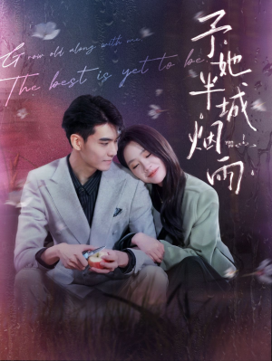 予她半城烟雨（96集）免费版