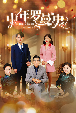 中年罗曼史（61集）太好看了短剧