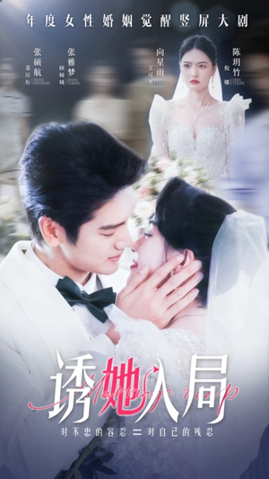 诱她入局（51集）一口气追完全集