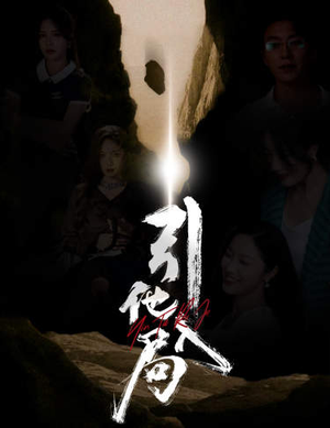 引他入局（60集）最火短剧推荐