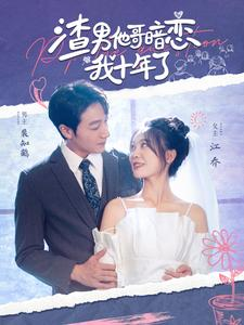 渣男他哥暗恋我十年了（103集）好看的短剧来了