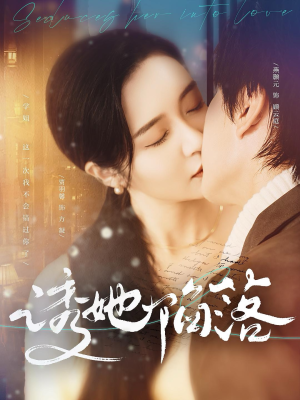 诱她陷落(95集) 诱她陷落(95集)网盘在线观看