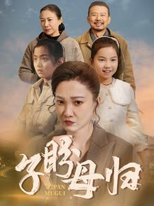 子盼母归(50集) 子盼母归(50集)在线观看完整版