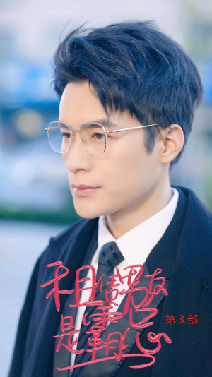 租凭男友是霸总第3部（89集）深深爱上这部剧