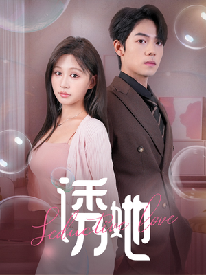 诱她（60集）免费短剧全集看