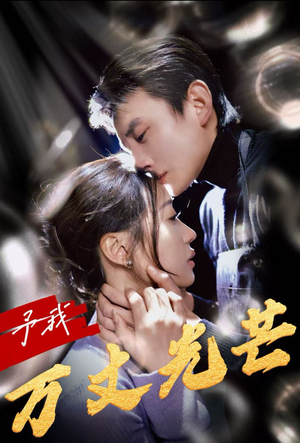 予我万丈光芒（60集）爆火短剧追不停