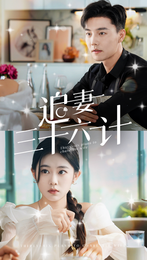 追妻三十六计（82集）1-102集