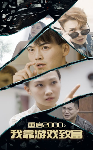 重启2000之我靠游戏致富（86集）最新热播短剧