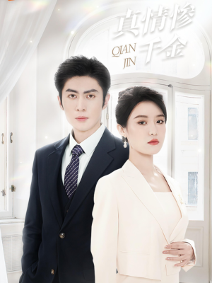 真情惨千金（80集）爆款短剧推荐