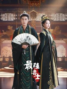 最强毒士（97集）今日最火短剧