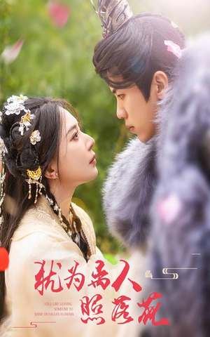 犹为离人照落花（60集）短剧全集完整版