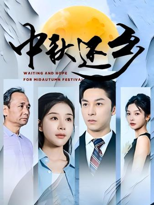 中秋还乡（34集）热门短剧大全