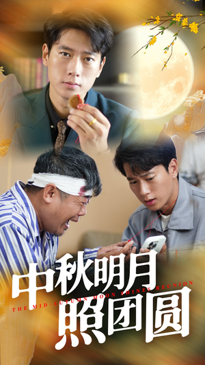 中秋明月照团圆（52集）短剧太上头了