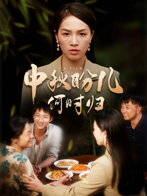 中秋盼儿何时归（40集）百度网盘在线看