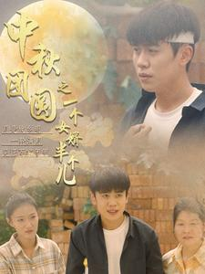 中秋团圆之一个女婿半个儿(33集) 中秋团圆之一个女婿半个儿(33集)短剧片段推荐