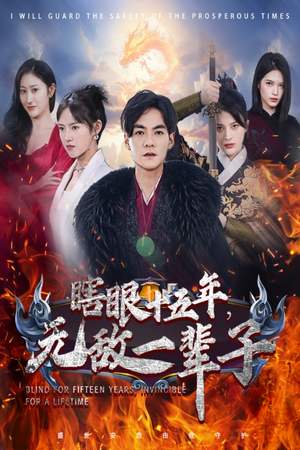 眼瞎十五年，无敌一辈子（55集）在线播放