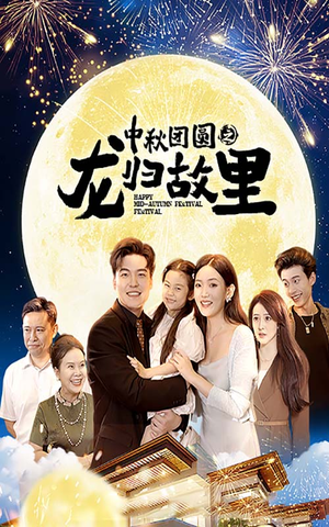 中秋团圆之龙归故里（64集）火爆短剧推荐