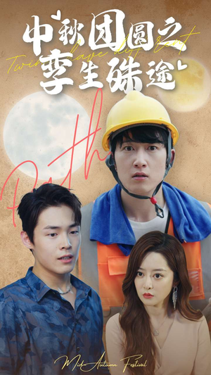 中秋团圆之孪生殊途（80集）好看的短剧推荐